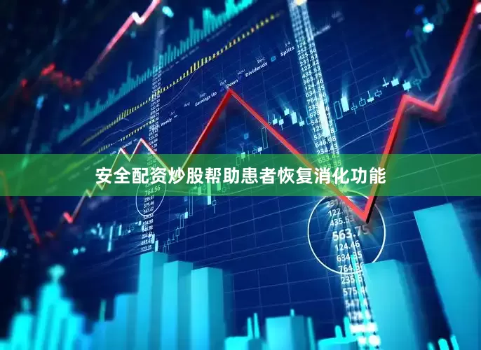 安全配资炒股帮助患者恢复消化功能