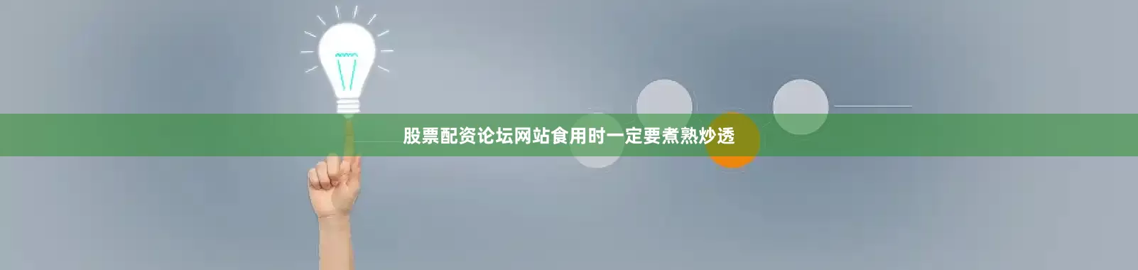 股票配资论坛网站食用时一定要煮熟炒透