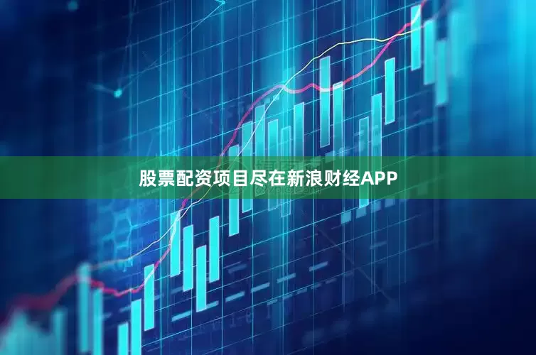 股票配资项目尽在新浪财经APP